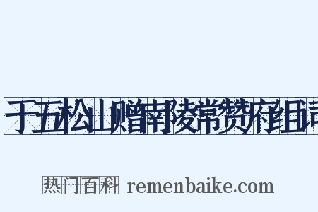 于五松山赠南陵常赞府组词是什么意思的图片